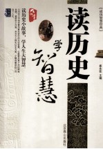 读历史学智慧 双色版