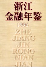 浙江金融年鉴 1996