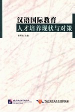 汉语国际教育人才培养现状与对策