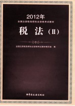 2012年注册税务师执业资格考试教材 税法 2