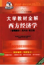 大学教材全解西方经济学  宏观部分  高鸿业