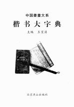 中国楷书大字典 经典珍藏版