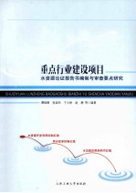 重点行业建设项目水资源论证报告书编制与审查要点研究