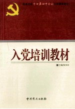 入党培训教材 根据党的十七届四中全会文件精神修订