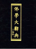 佛学大辞典 下 2001-3002