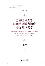 美国哈佛大学哈佛燕京图书馆藏中文善本书志 5 集部 下