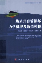 热采井套管损坏力学机理及数值模拟