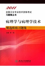 2011全国卫生专业技术资格考试指导 病理学与病理学技术精选模拟习题集