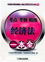 注册会计师全国统一考试轻松过关系列 经济法 考点、考题、 精练一本全