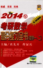 2014年考研数学高分复习全书 数学一、二