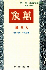 万象 七月号 第三年 第1期 汇刊 第26册