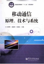 移动通信原理、技术与系统