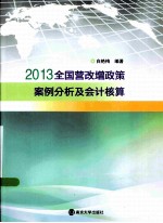 全国营改增政策案例分析及会计核算 2013