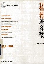 最新法律文件解读丛书  行政与执行法律文件解读  2011年  第9辑  总第81辑