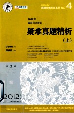 2012国家司法考试疑难真题精析 第3版 2012年版 上