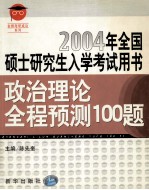 政治理论全程预测100题