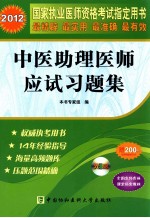 2012国家执业医师指定用书 中医助理医师应试习题集