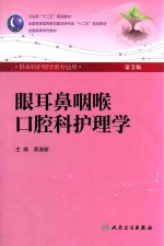 卫生部“十二五”规划教材  眼耳鼻咽喉口腔科护理学