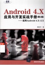 Android 4.X应用与开发实战手册 适用Android 4.X-2.X