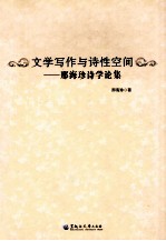 文学写作与诗性空间 邢海珍诗学论集