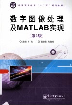 普通高等教育“十二五”规划教材  数字图像处理及MATLAB实现  第2版