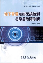 地下管道电磁无损检测与隐患故障诊断