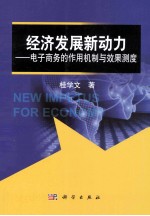 经济发展新动力 电子商务的作用机制与效果测度