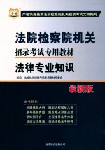 法院检察院机关招录考试专用教材  法律专业知识  最新版