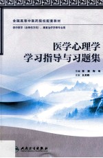 医学心理学学习指导与习题集