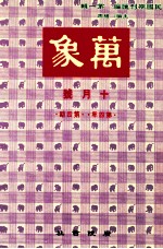 万象 十月号 第四年 第4期 汇刊 第41册