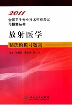 2011全国卫生专业技术资格考试习题集丛书 放射医学精选模拟习题集