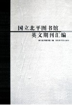 国立北平图书馆英文期刊汇编 4