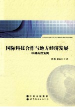 国际科技合作与地方经济发展 以湖南省为例