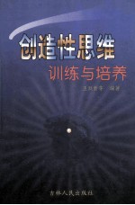 创造性思维训练与培养