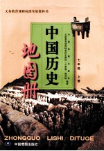 义务教育课程标准实验教科书 中国历史地图册 七年级 上