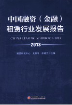 中国融资金融租赁行业发展报告 2013