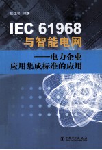 IEC61968与智能电网 电力企业应用集成标准的应用