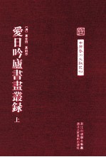 中国艺术文献丛刊 爱日吟庐书画丛录 上