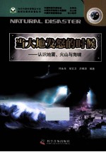 当大地发怒的时候 认识地震、火山与海啸