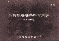 国民经济基本统计资料 1981年