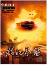 浙江年鉴 2004