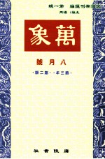 万象 八月号 第三年 第2期 汇刊 第27册