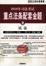 2010年司法考试重点法条配套金题 2 民法