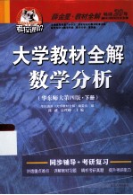 大学教材全解数学分析  华东师大  下