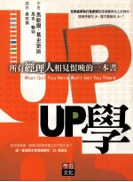 UP学 所有经理人相见恨晚的一本书