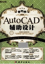 案例学 AutoCAD辅助设计