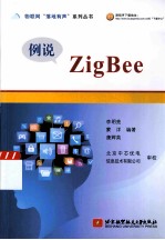 物联网落地有声系列丛书 例说ZigBee