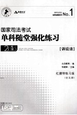 国家司法考试单科随堂强化练习 诉讼法 2010年版 红腰带练习版