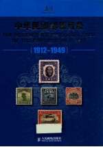 中华民国邮票目录 1912-1949 彩印