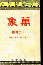 万象 十二月号 第二年 第6期 汇刊 第19册